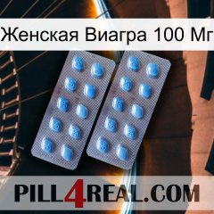 Женская Виагра 100 Мг viagra4